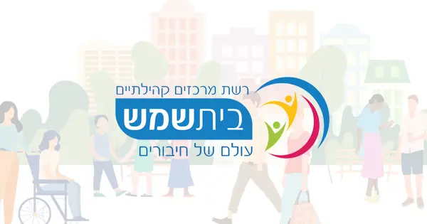 מרכזים קהילתיים בית שמש