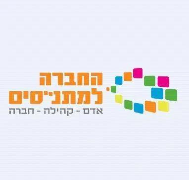 החברה למתנסים